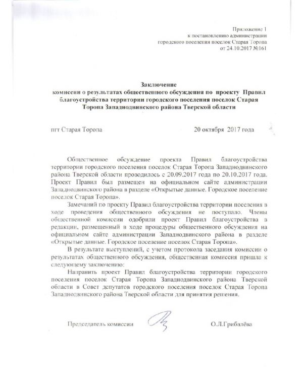 О результатах общественного обсуждения проекта Правил благоустройства территории городского поселения поселок Старая Торопа Западнодвинского района Тверской области